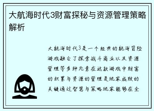 大航海时代3财富探秘与资源管理策略解析 大航海时代3财富探秘与资源管理策略解析