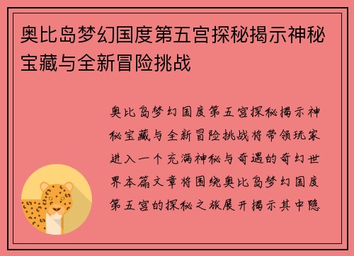 奥比岛梦幻国度第五宫探秘揭示神秘宝藏与全新冒险挑战