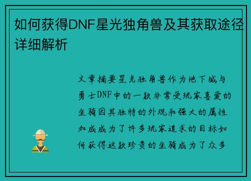 如何获得DNF星光独角兽及其获取途径详细解析 如何获得DNF星光独角兽及其获取途径详细解析