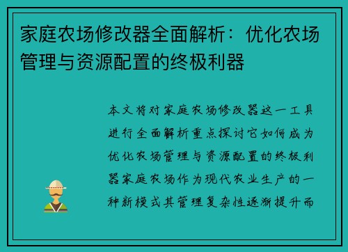 家庭农场修改器全面解析：优化农场管理与资源配置的终极利器