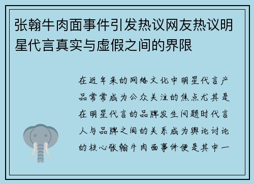 张翰牛肉面事件引发热议网友热议明星代言真实与虚假之间的界限