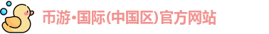 币游国际平台